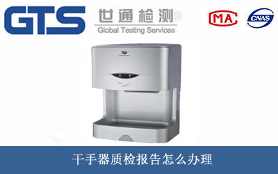 干手器質(zhì)檢報(bào)告