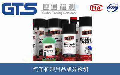 汽車護理用品成分檢測