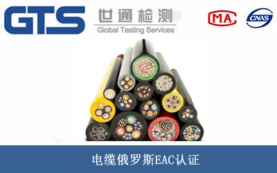 電纜俄羅斯EAC認(rèn)證