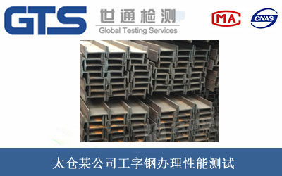 工字鋼性能測試