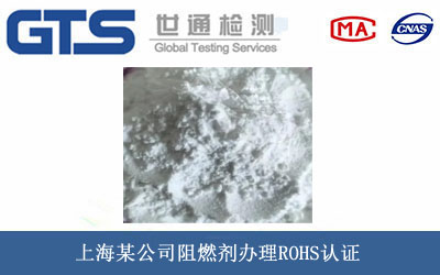 阻燃劑ROHS認證