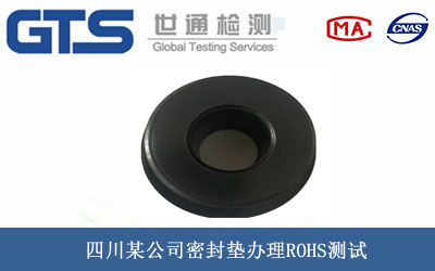 密封墊ROHS測試