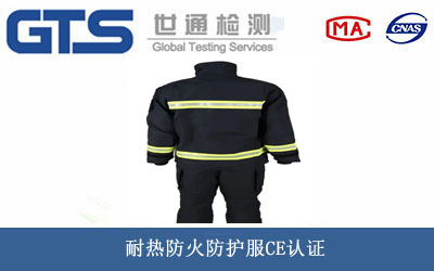 耐熱防火防護服CE認證