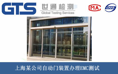自動門裝置EMC測試