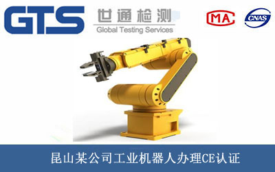 工業機器人CE認證
