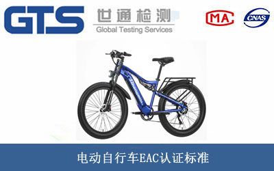 電動自行車EAC認證