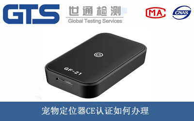 寵物定位器CE認(rèn)證
