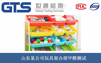 玩具架甲醛測(cè)試