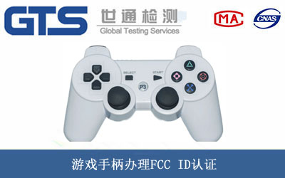 游戲手柄FCC ID認證