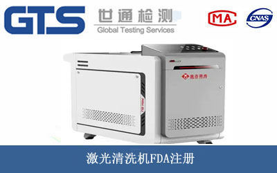 激光清洗機FDA注冊