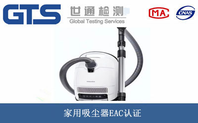 家用吸塵器EAC認證