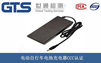 車電池充電器CCC認證