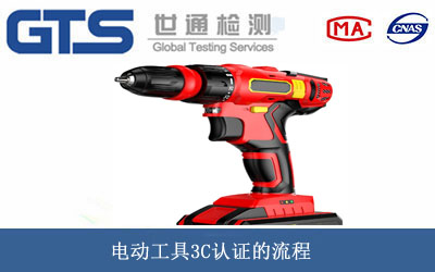 電動工具3C認證