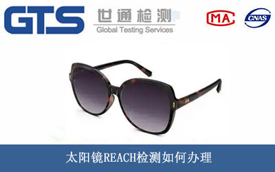 太陽鏡REACH檢測