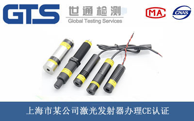 激光發射器CE認證