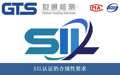 SIL認(rèn)證