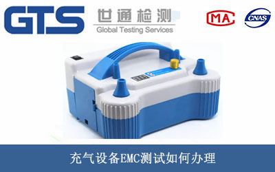 充氣設備EMC測試