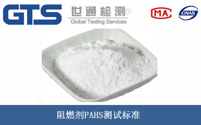 阻燃劑PAHS測(cè)試