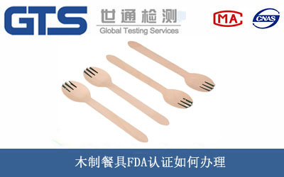 木制餐具FDA認證