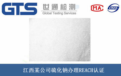 硫化鈉REACH認證