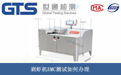 剝蝦機EMC測試