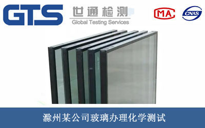 玻璃化學測試