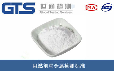 阻燃劑重金屬檢測(cè)