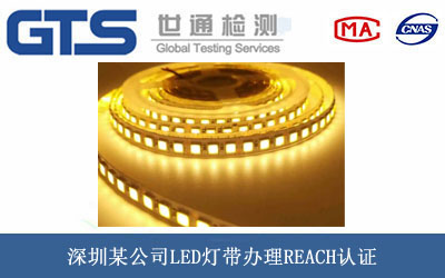 LED燈帶REACH認證