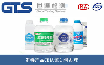 消毒產品CE認證