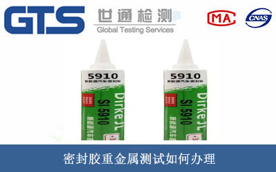 密封膠重金屬測試