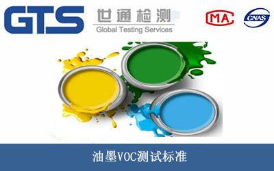 油墨VOC測試