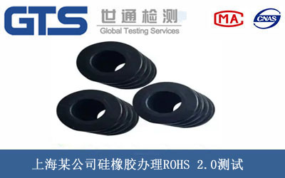 硅橡膠ROHS 2.0測試