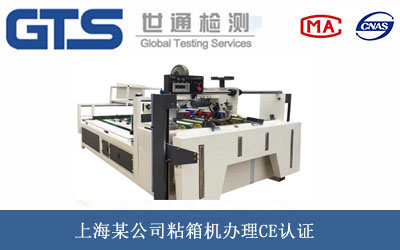 粘箱機CE認證