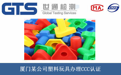 塑料玩具CCC認證