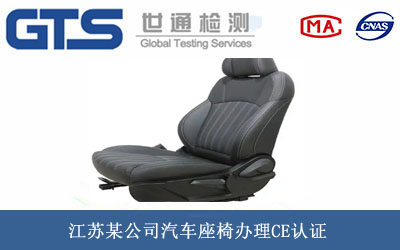 汽車座椅CE認證