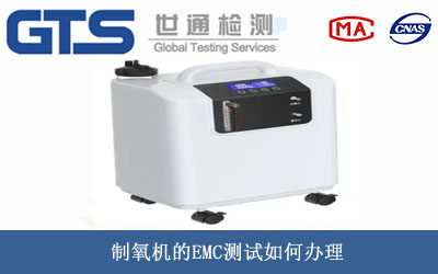制氧機EMC測試