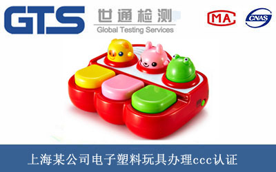 電子塑料玩具ccc認證