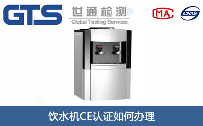 飲水機CE認證