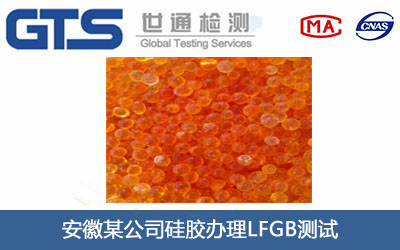 硅膠LFGB測試