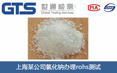 氯化鈉rohs測(cè)試