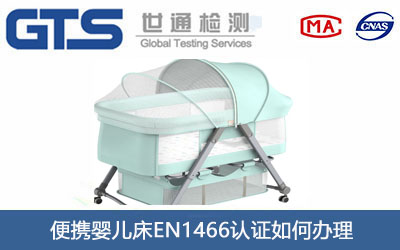 便攜嬰兒床EN1466認證