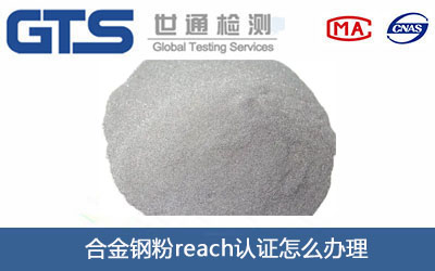 合金鋼粉reach認證