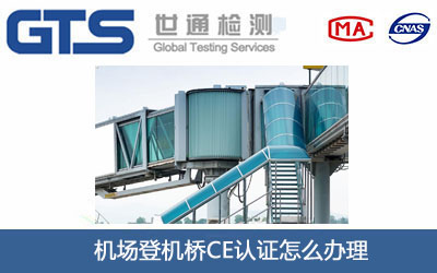 機場登機橋CE認證